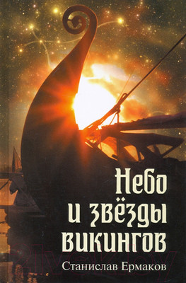 Нехудожественная книга Вече Небо и звезды викингов / 9785448424038 (Ермаков С.)