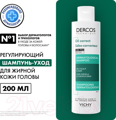 Шампунь для волос Vichy Dercos Technique Oil Control Для жирных волос (200мл)