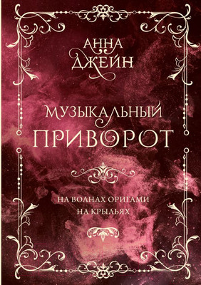 Книга АСТ Музыкальный приворот. На волнах оригами. На крыльях. Том 2 (Джейн А.)