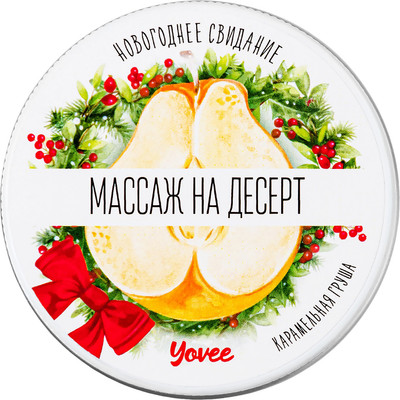 Эротическое массажное масло Yovee Массаж на десерт. Карамельная груша / 722012 (30мл)
