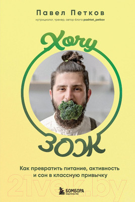 Книга Бомбора Хочу ЗОЖ / 9785041780425 (Петков П.П.)