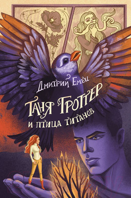 Художественная книга Эксмо Таня Гроттер и птица титанов / 9785041708962 (Емец Д.А.)