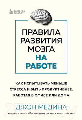 Нехудожественная книга Бомбора Правила развития мозга на работе / 9785041694913 (Медина Дж.)