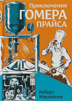 Книга Розовый жираф Приключения Гомера Прайса / 9785437002650 (Макклоски Р.)