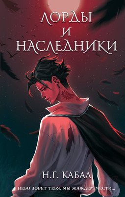 Художественная книга FreeDom Лорды и Наследники / 9785041776947 (Кабал Н.)
