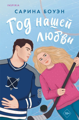 Художественная книга Inspiria Год нашей любви / 9785041931490 (Боуэн С.)