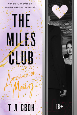 Книга Эксмо The Miles Club. Джеймисон Майлз / 9785041608248 (Свон Т.Л.)