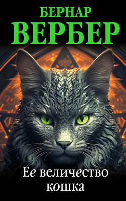 Книга Эксмо Ее величество кошка, мягкая обложка (Вербер Бернар)