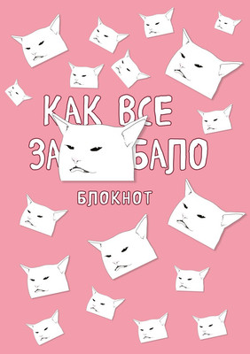 Записная книжка Эксмо Как все задолбало / 9785041134037