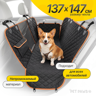 Чехол на сиденье для собак Pet Paws TBD0603477201B