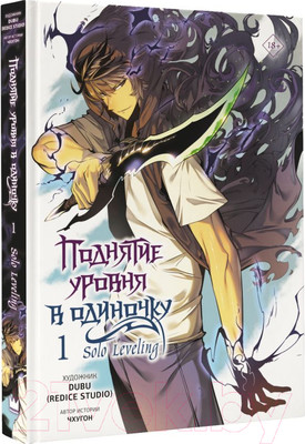 Манхва АСТ Поднятие уровня в одиночку. Том 1, твердая обложка (Чхугон)