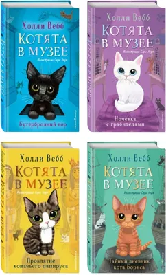 Набор художественных книг Эксмо Котята в музее (Вебб Х. 9785041923150)
