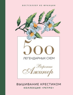 Книга Эксмо 500 легендарных схем, твердая обложка (Ажинер Вероник)