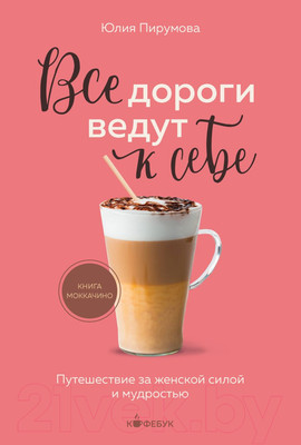 Книга Бомбора Все дороги ведут к себе / 9785041889265 (Пирумова Ю.)