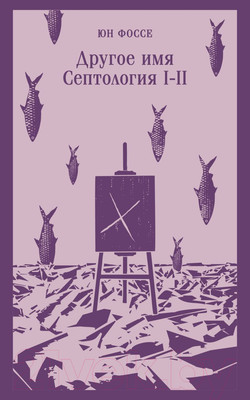 Художественная книга Эксмо Другое имя. Септология I-II. Магистраль / 9785041946593 (Фоссе Ю.)