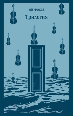 Художественная книга Эксмо Трилогия. Магистраль / 9785041946616 (Фоссе Ю.)