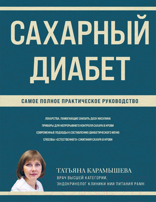Книга Эксмо Сахарный диабет. Самое полное практическое руководство (Карамышева Т.)