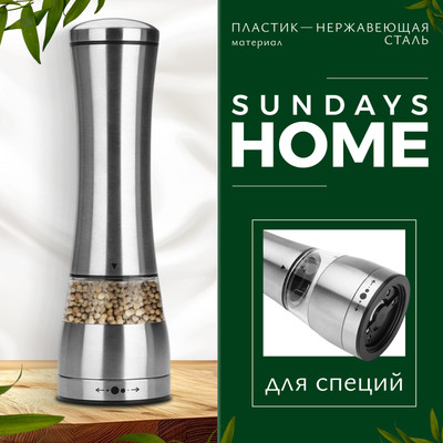 Мельница для специй Sundays Home TBD0583798