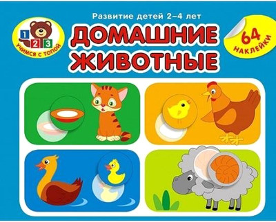 Развивающая книга Адукацыя i Выхаванне Учимся с Топой. Домашние животные, мягкая обложка (Ванина Ольга)