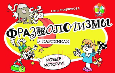 Развивающая книга Адукацыя i Выхаванне Фразеологизмы в картинках. Новые истории! / 9789855996782