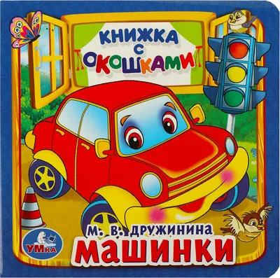 Развивающая книга Умка Книжка с окошками. Машинки / 9785506010579 (Дружинина М.)