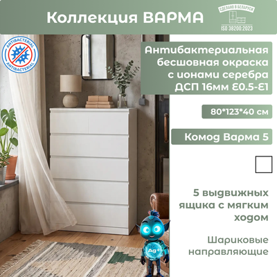 Комод Mio Tesoro Варма 5 (белый)