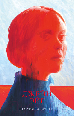 Художественная книга CLEVER #trendbooks. Джейн Эйр / 9785002114832 (Бронте Ш.)