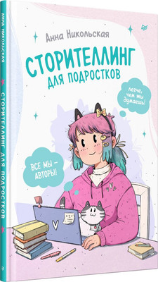 Нехудожественная книга Питер Сторителлинг для подростков. Легче, чем ты думаешь! (Никольская А.)