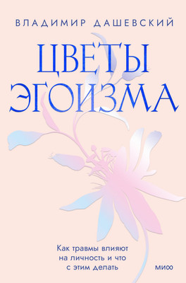 Книга МИФ Цветы эгоизма / 9785002142064 (Дашевский В.)