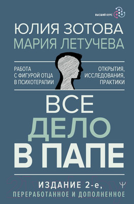 Книга АСТ Все дело в папе. Работа с фигурой отца в психотерапии (Зотова Ю.)