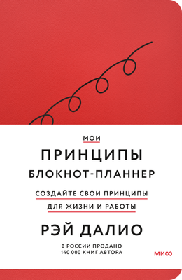 Блокнот МИФ Мои принципы / 9785002141913 (красный)