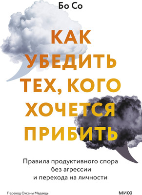 Нехудожественная книга МИФ Как убедить тех, кого хочется прибить / 9785002142668 (Бо Со)