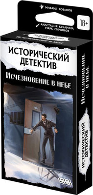 Настольная игра Мир Хобби Исторический детектив. Исчезновение в небе / 915687