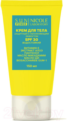 Крем солнцезащитный Sun Power С увлажняющим эффектом SPF 30 водостойкий (150мл)