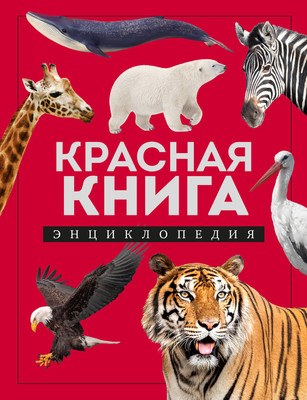 Энциклопедия Эксмо Красная книга, твердая обложка (Лукашанец Дмитрий)