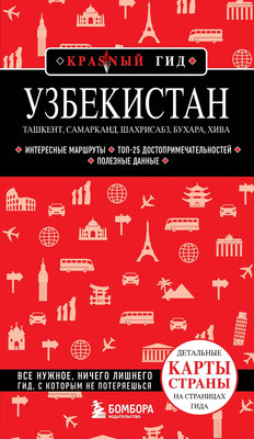 Путеводитель Бомбора Узбекистан. Ташкент, Самарканд, Шахрисабз, Бухара,мягкая обложка (Якубова Наталья)