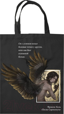 Сумка-шоппер Эксмо Песнь Сорокопута / 9785041892296