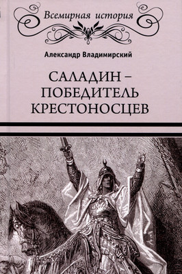 Нехудожественная книга Вече Саладин-победитель крестоносцев / 9785448444333 (Владимирский А.)