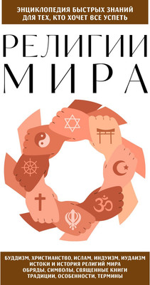 Книга Бомбора Религии мира. Для тех, кто хочет все успеть, мягкая обложка (Сирота Э. Л.)