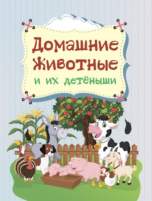 Художественная книга Учитель-Канц Домашние животные и их детеныши, твердая обложка (Попова Галина)