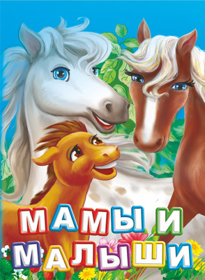 Развивающая книга Учитель-Канц Мамы и малыши, твердая обложка (Панасюк Инна)