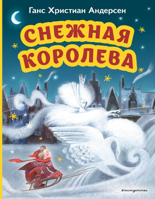 Художественная книга Эксмо Снежная королева / 9785041796372 (Андерсен Г.Х.)