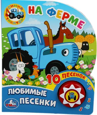 Музыкальная книга Умка Синий трактор. На ферме 1 кнопка 10 песен / 9785506034650