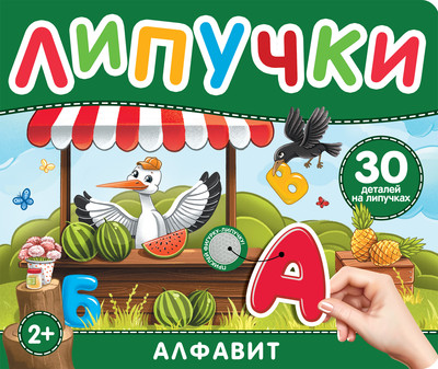 Развивающая книга Росмэн Книга с липучками. Алфавит, твердая обложка