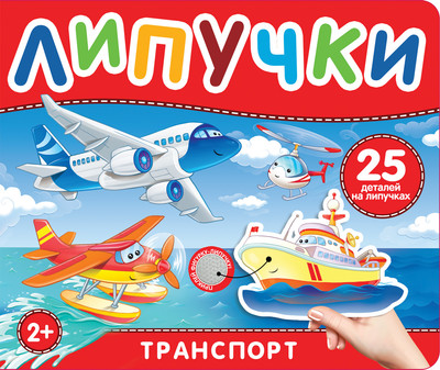 Развивающая книга Росмэн Книга с липучками. Транспорт, твердая обложка