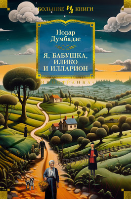 Художественная книга Азбука Я, бабушка, Илико и Илларион / 9785389243439 (Думбадзе Н.)