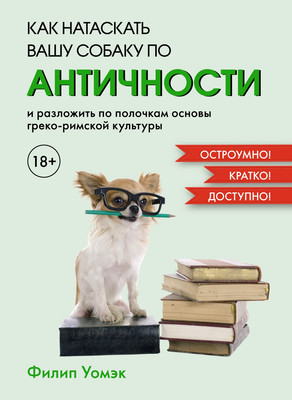 Книга КоЛибри Как натаскать вашу собаку по античности... / 9785389234031 (Уомэк Ф.)