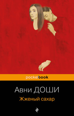 Художественная книга Эксмо Жженый сахар. Pocket Book, мягкая обложка (Доши А.)
