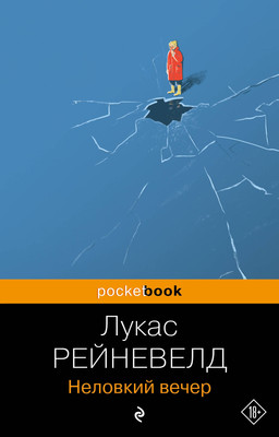 Художественная книга Эксмо Неловкий вечер. Pocket Book, мягкая обложка (Рейневелд Лукас)