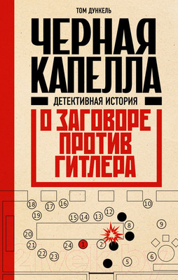 Книга Эксмо Черная капелла / 9785041843779 (Дункель Т.)